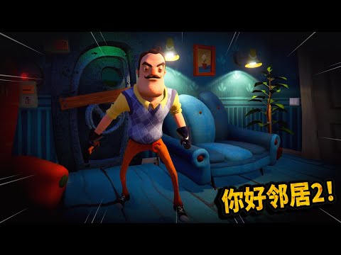 你好鄰居2: 你的恐怖鄰居回來了!這次被囚禁的人疑似是1代主角!【hello neighbor2】